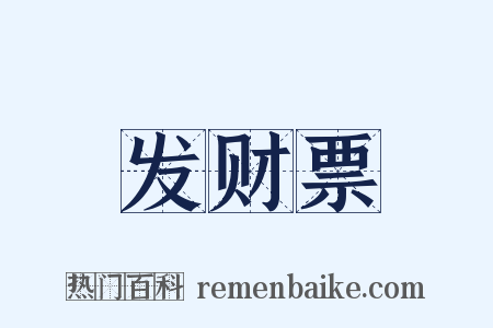 发财票是什么意思的图片